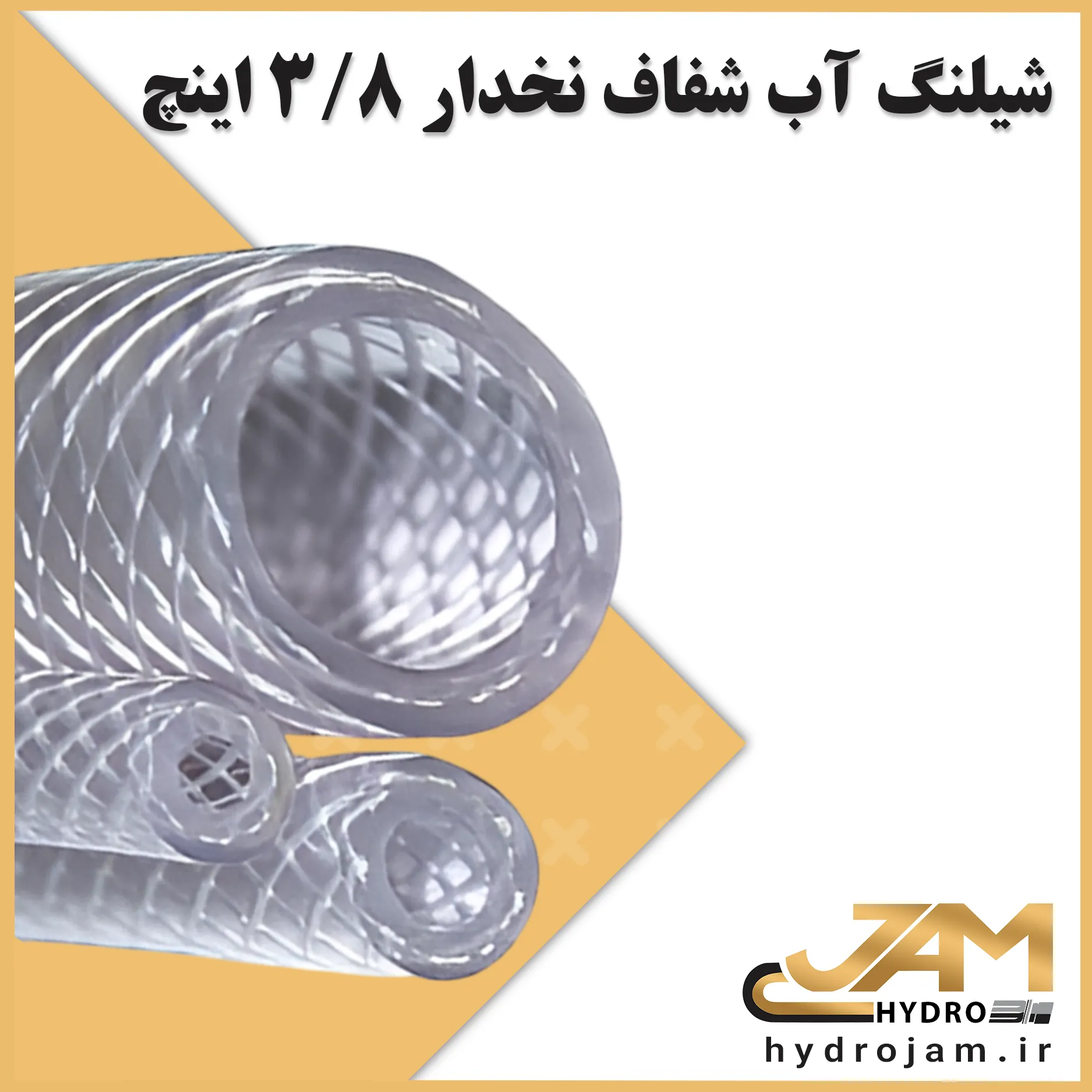 شیلنگ آب شفاف نخدار 3.8 اینچ