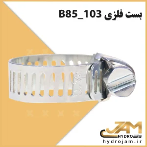 بست فلزی B85_103