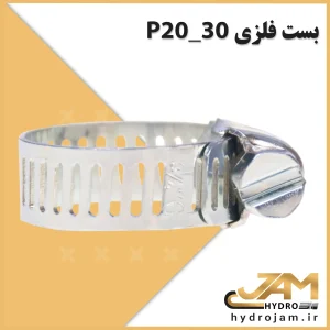 بست فلزی P20_30