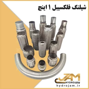 شیلنگ فلکسیبل 1 اینچ