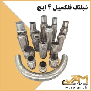 شیلنگ فلکسیبل 4 اینچ