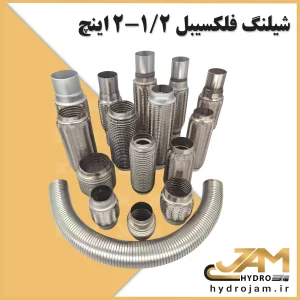 شیلنگ فلکسیبل 1/2-2 اینچ