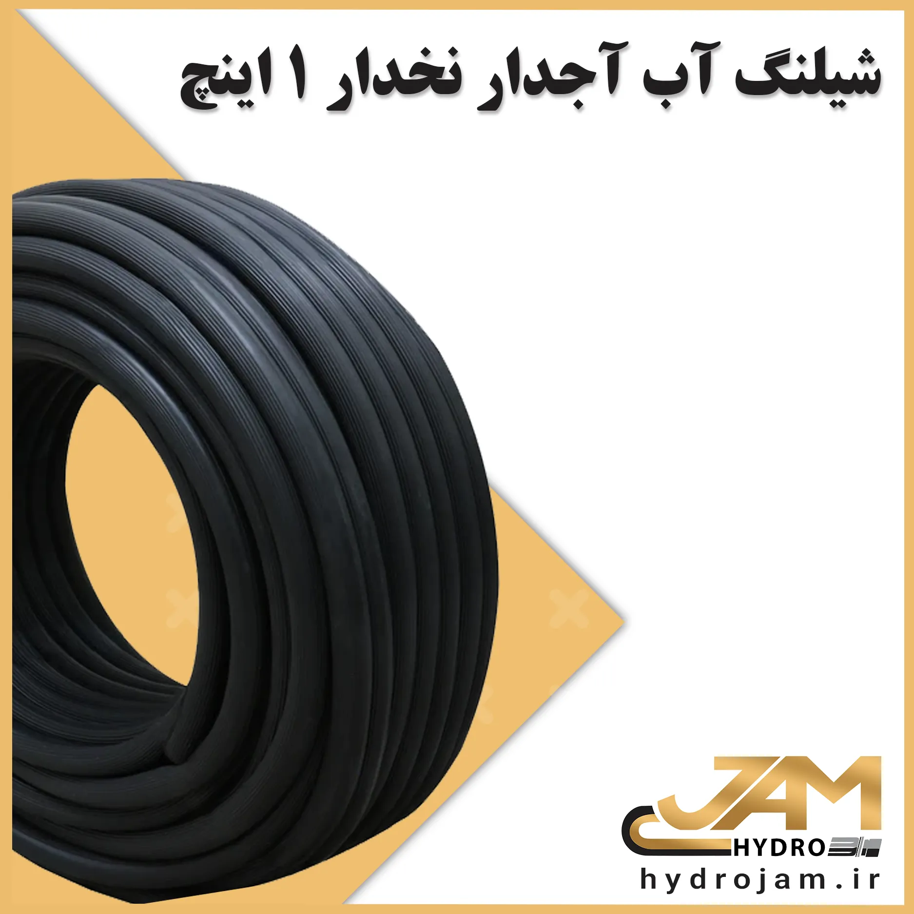 شیلنگ آب آجدار نخدار 1 اینچ