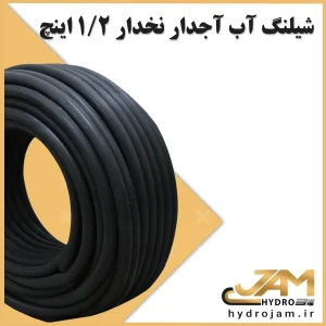 شیلنگ آب آجدار نخدار 1.2 اینچ