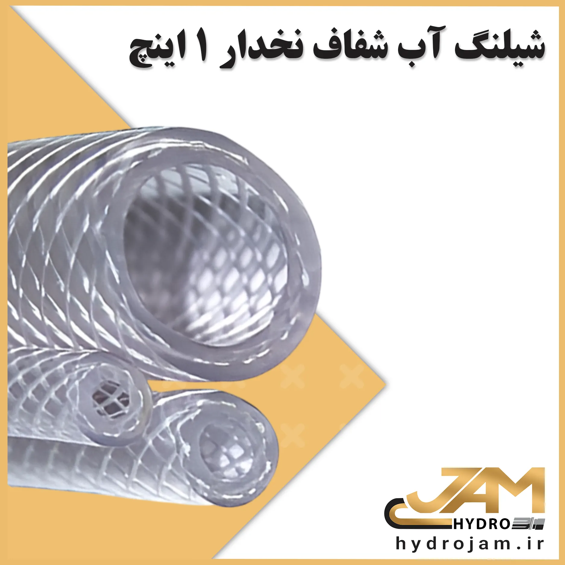 شیلنگ آب شفاف نخدار 1 اینچ