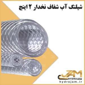 شیلنگ آب شفاف نخدار 2 اینچ