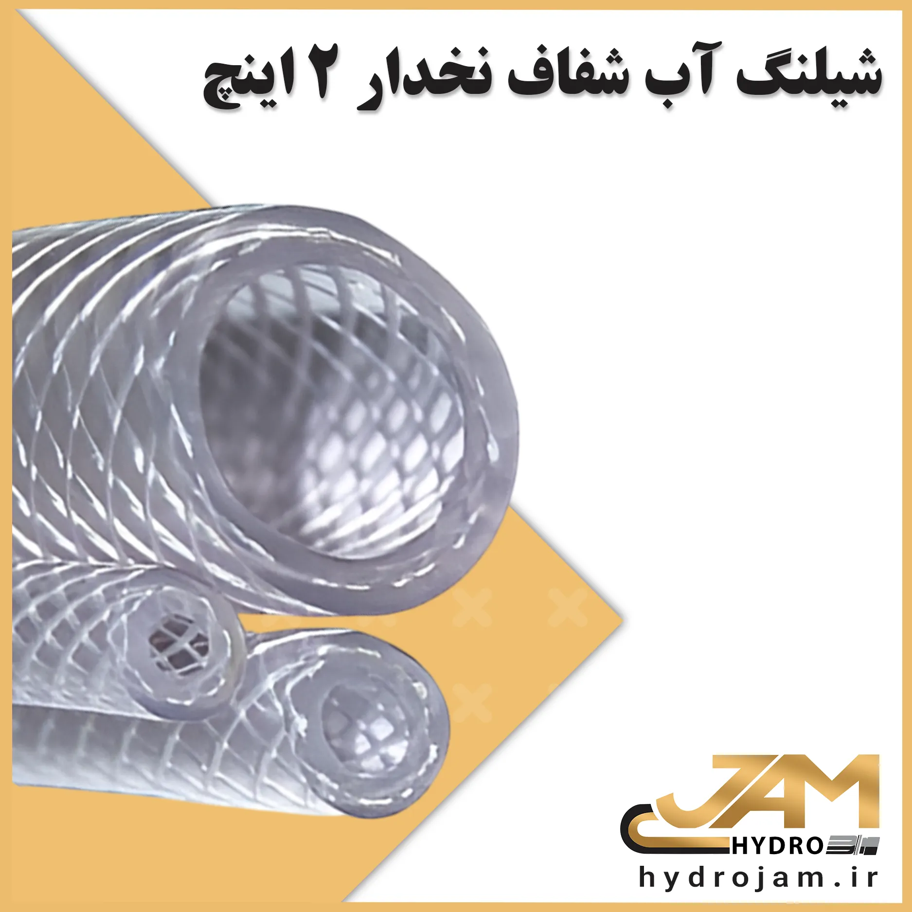 شیلنگ آب شفاف نخدار 2 اینچ