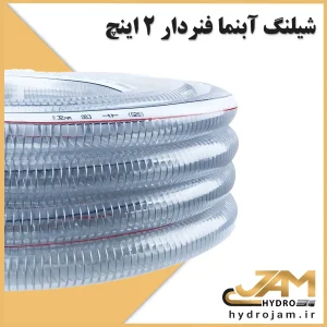 شیلنگ آبنما فنردار 2 اینچ