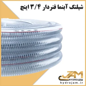 شیلنگ آبنما فنردار 3/4 اینچ