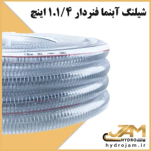 شیلنگ آبنما فنردار 1.1/4 اینچ