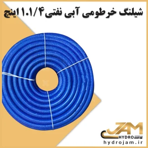 شیلنگ خرطومی آبی نفتی 1.1.4 اینچ