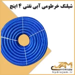 شیلنگ خرطومی آبی نفتی 4 اینچ