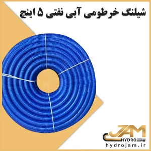 شیلنگ خرطومی آبی نفتی 5 اینچ