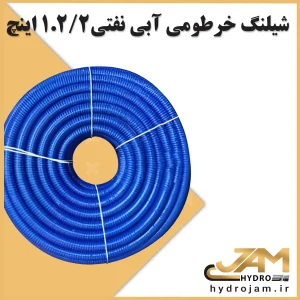 شیلنگ خرطومی آبی نفتی2.1.2 اینچ