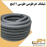 شیلنگ خرطومی طوسی 1 اینچ