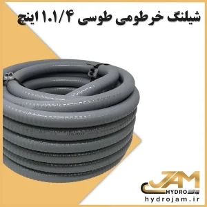 شیلنگ خرطومی طوسی 1.1.4 اینچ