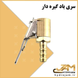 سری باد گیره دار