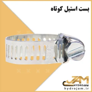 بست استیل کوتاه