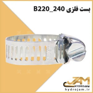 بست فلزی B220_240