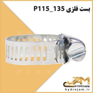 بست فلزی P115_135